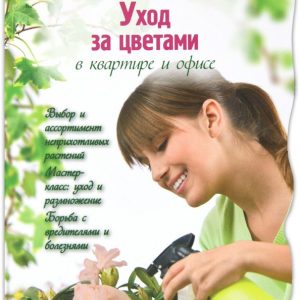 Уход за цветами в квартире и офисе