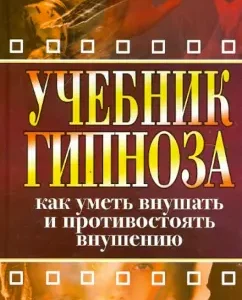 Учебник гипноза. Как уметь внушать и противостоять внушению