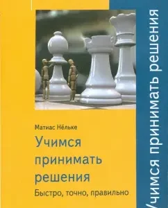 Учимся принимать решения. Быстро