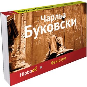 Фактотум: Чарльз Буковски