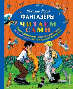 Фантазеры: Николай Носов