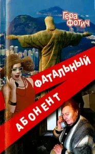 Фатальный абонент: Гера Фотич