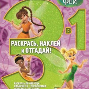 Феи. Раскрась