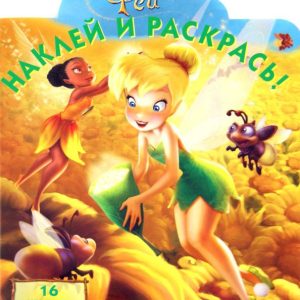 Фея. Наклей и раскрась (№ 1281)