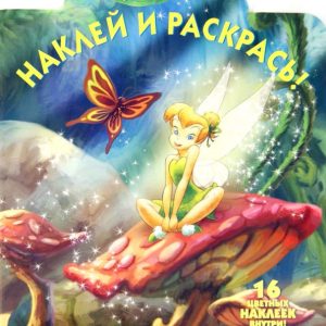 Фея. Наклей и раскрась (№ 1290)