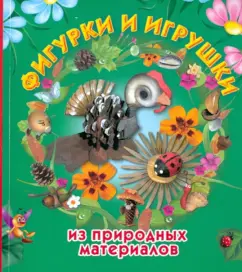 Фигурки и игрушки из природных материалов: Ирина Новикова