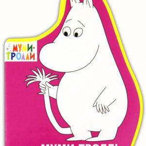 Фигурки на пене. Муми-тролль: Элина Голубева