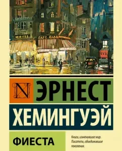 Фиеста: Эрнест Хемингуэй