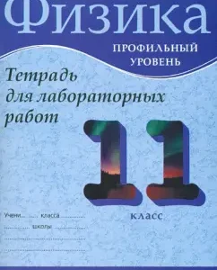 Физика. 11 класс. Профильный уровень. Тетрадь для лабораторных работ: Касьянов