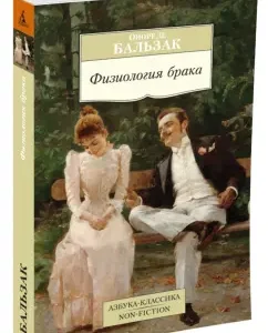 Физиология брака: Оноре Бальзак