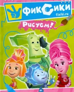 Фиксики. Рисуем!