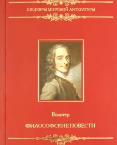 Философские повести: Франсуа-Мари Вольтер