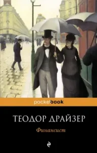Финансист: Теодор Драйзер