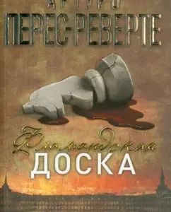 Фламандская доска: Артуро Перес-Реверте