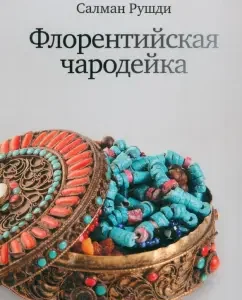 Флорентийская чародейка: Салман Рушди