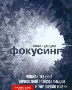 Фокусинг: Юджин Джендлин