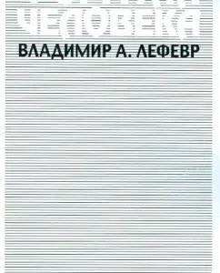 Формула человека: Контуры фундаментальной психологии: Владимир Лефевр