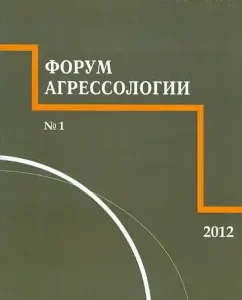 Форум агрессологии. 2012. Том 2. №1: Власова