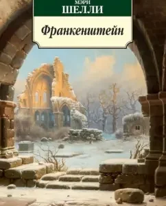 Франкенштейн