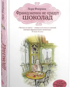 Француженки не крадут шоколад: Лора Флоранд
