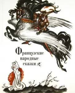 Французские народные сказки