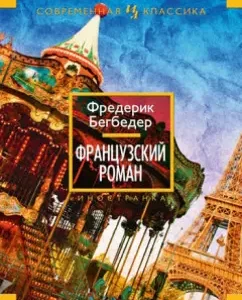 Французский роман: Фредерик Бегбедер