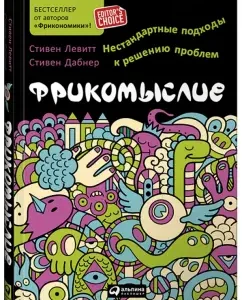 Фрикомыслие. Нестандартные подходы к решению проблем: Левитт