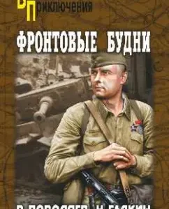 Фронтовые будни: Поволяев