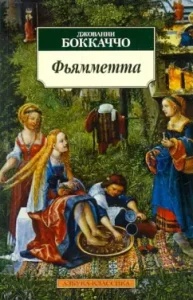 Фьямметта: Джованни Боккаччо