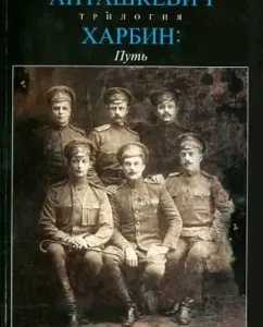 Харбин. Книга 1. Путь: Евгений Анташкевич
