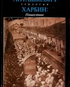 Харбин. Книга 2. Нашествие: Евгений Анташкевич