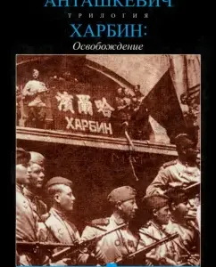 Харбин. Освобождение: Евгений Анташкевич