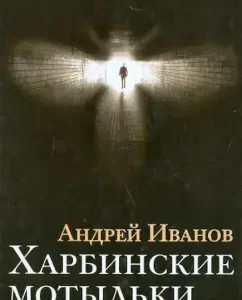 Харбинские мотыльки: Андрей Иванов