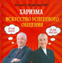 Харизма. Искусство успешного общения: Пиз