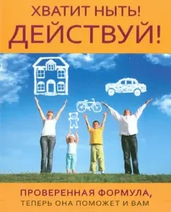 Хватит ныть! Действуй!: Татьяна Болотова