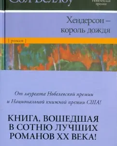 Хендерсон - король дождя: Сол Беллоу