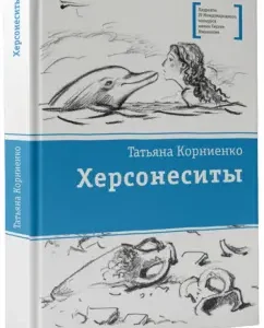 Херсонеситы: Татьяна Корниенко