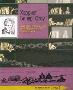 Хижина дяди Тома