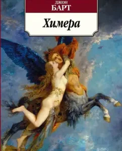 Химера: Джон Барт