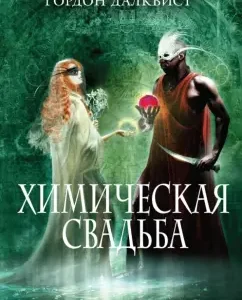 Химическая свадьба: Гордон Далквист