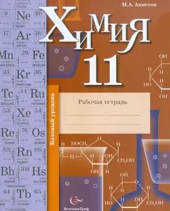 Химия. 11 класс. Базовый уровень. Рабочая тетрадь: Марат Ахметов
