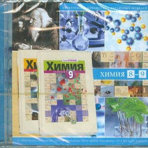 Химия. 8-9 классы. Электронная библиотека наглядных моделей (CD): Л. Кузнецова