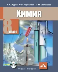 Химия. 8 класс. Учебник (+DVD): Журин