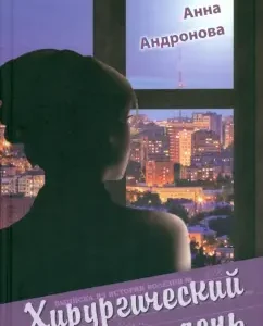 Хирургический день: Анна Андронова