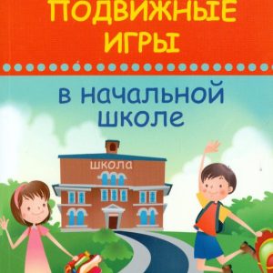 Хитрые подвижные игры в начальной школе: Артем Патрикеев