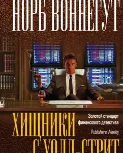 Хищники с Уолл-стрит: Норб Воннегут