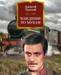 Хождение по мукам: Алексей Толстой