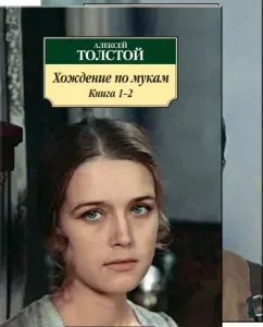 Хождение по мукам. В 2-х томах: Алексей Толстой