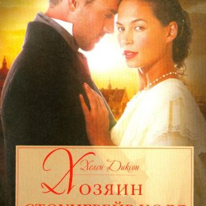 Хозяин Стоунгрейв-Холл: Хелен Диксон