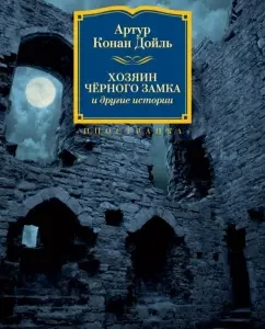 Хозяин Чёрного Замка и другие истории: Артур Дойл